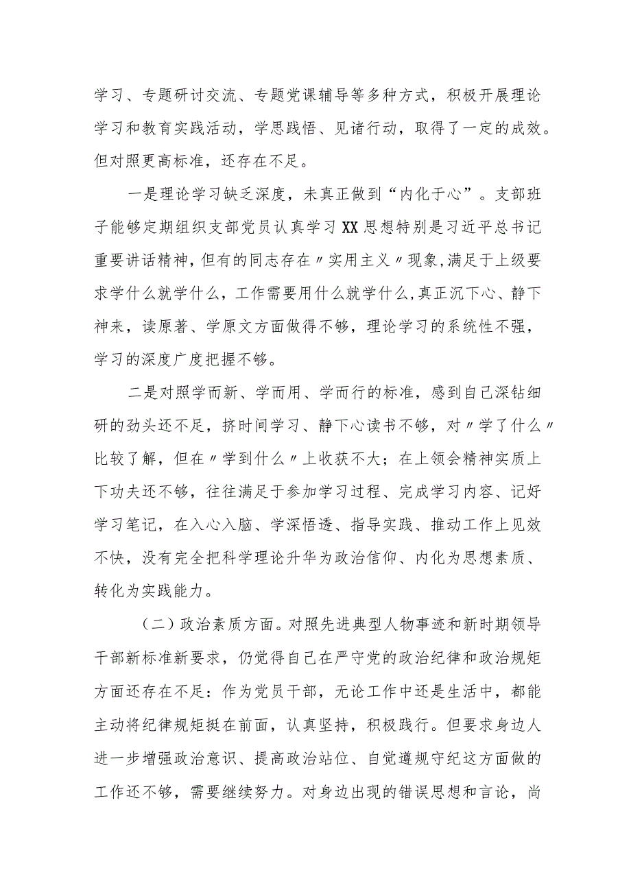 某县委办公室机关党支部班子2023专题组织生活会六个方面对照检查材料1.docx_第2页