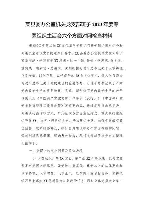 某县委办公室机关党支部班子2023专题组织生活会六个方面对照检查材料1.docx