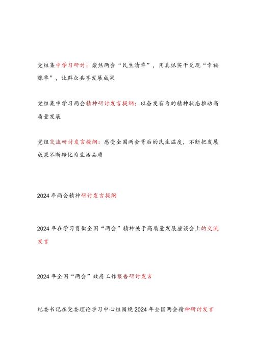 2024年全国两会精神政府工作报告学习研讨发言提纲7篇.docx