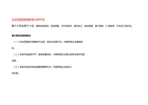 企业内部控制调研表业务外包.docx