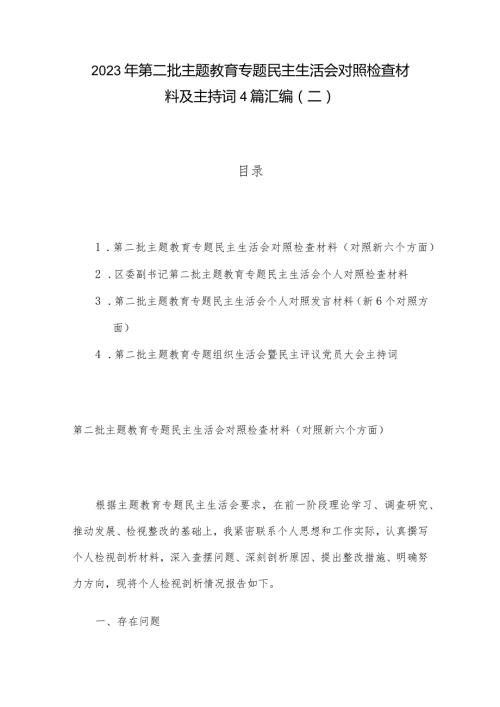 2023年第二批主题教育专题民主生活会对照检查材料及主持词4篇汇编（二）.docx