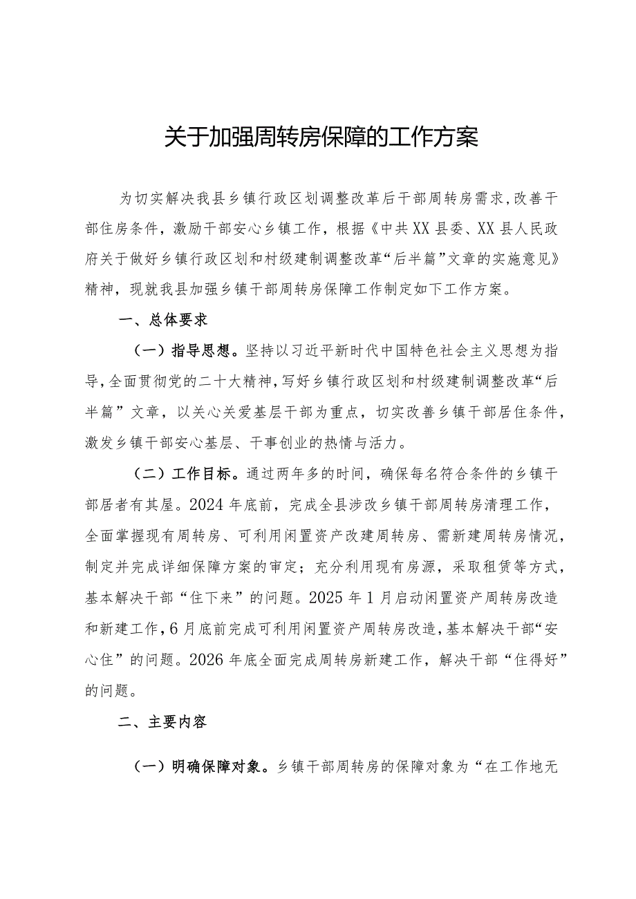 加强周转房保障的工作方案(1).docx_第1页