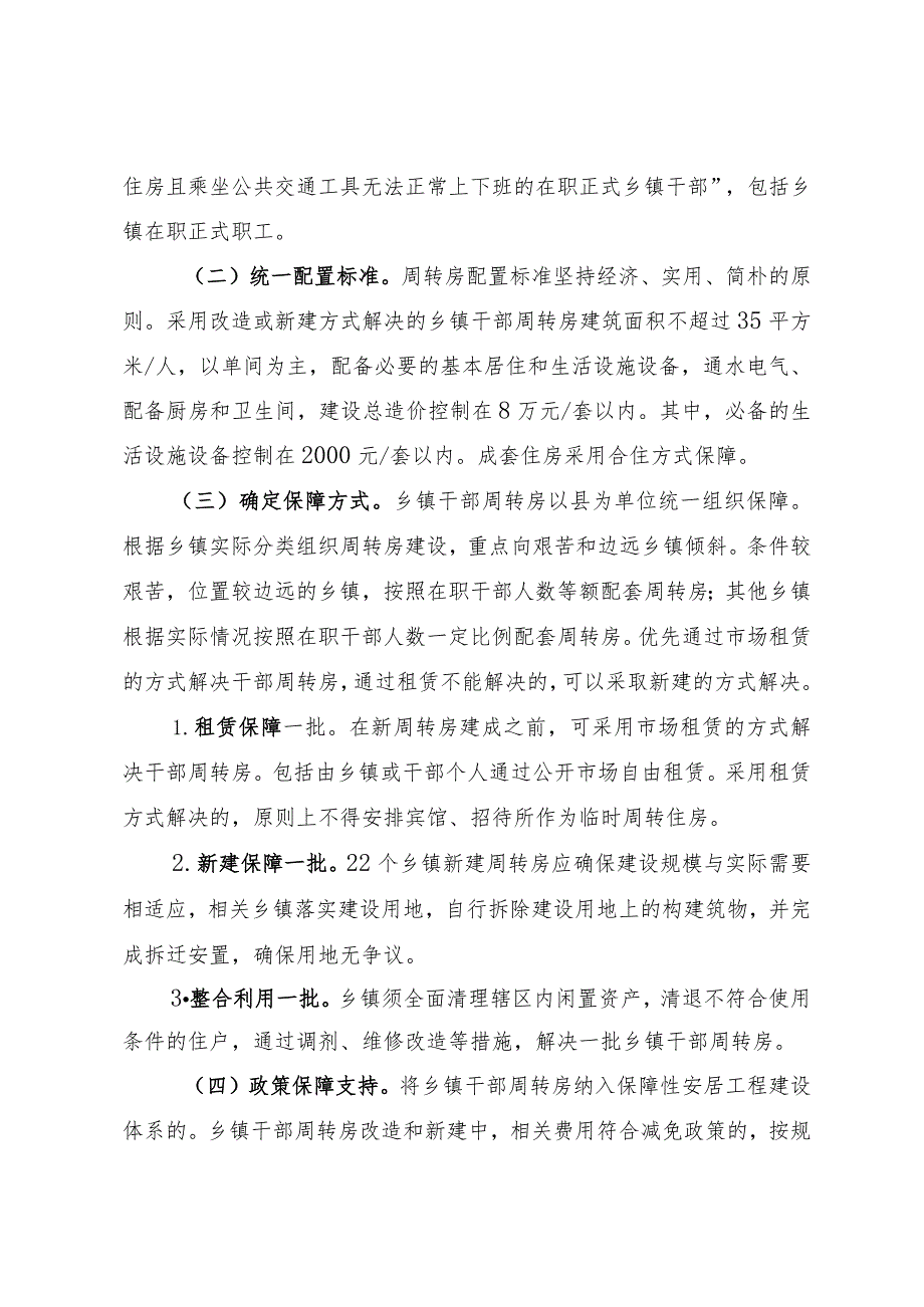 加强周转房保障的工作方案(1).docx_第2页