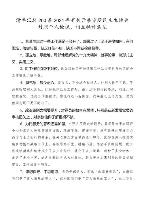 清单汇总200条2024年有关开展专题民主生活会对照个人检视、相互批评意见.docx