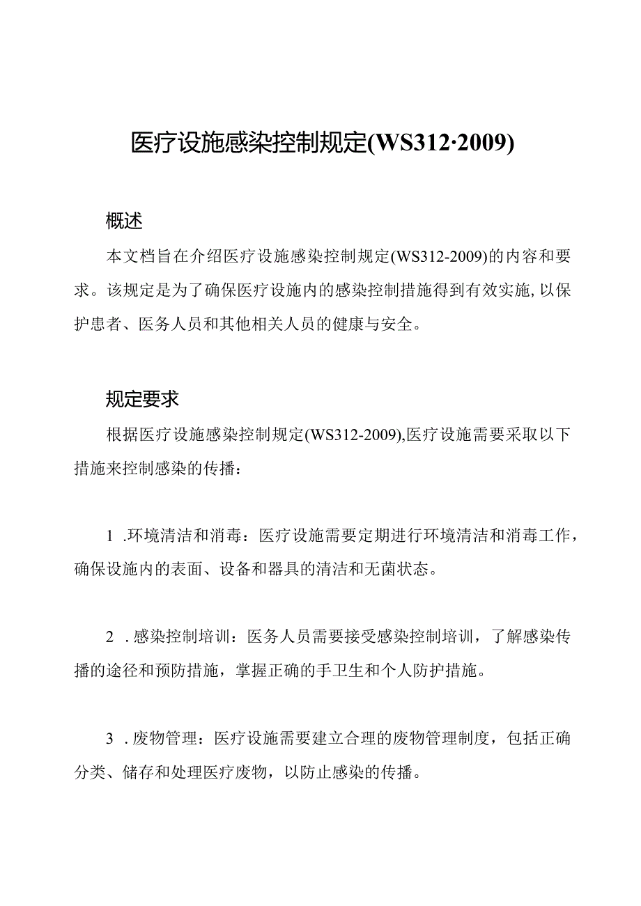 医疗设施感染控制规定(WS312).docx_第1页