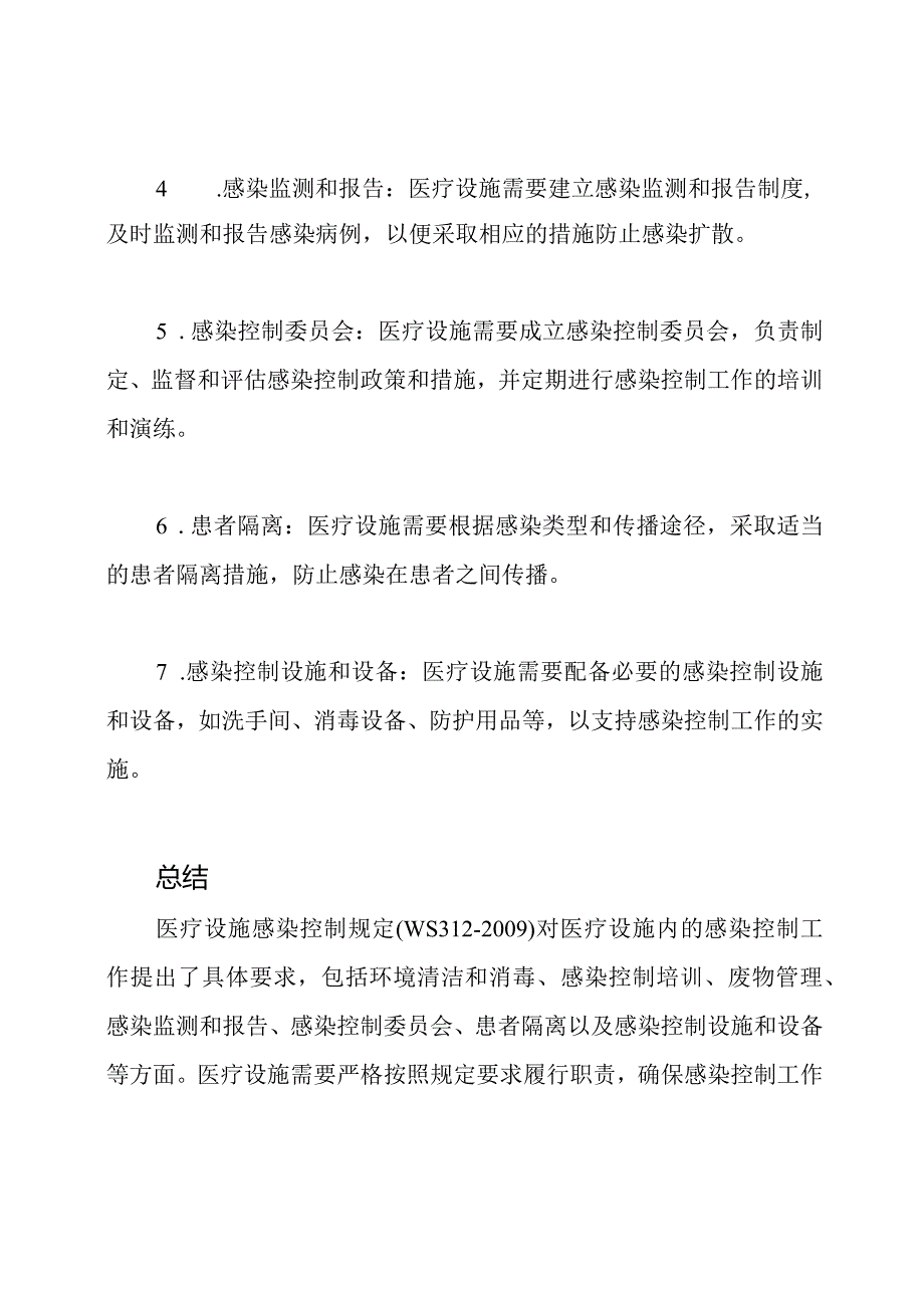 医疗设施感染控制规定(WS312).docx_第2页
