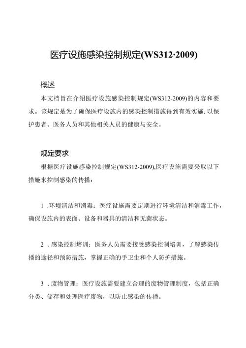医疗设施感染控制规定(WS312).docx
