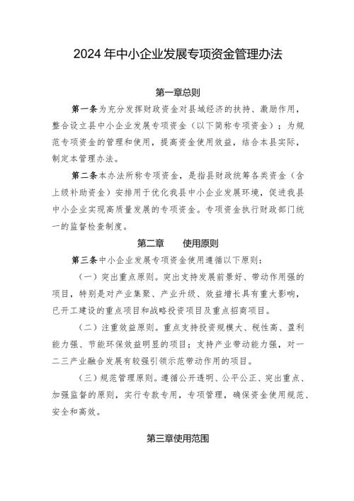 2024年中小企业发展专项资金管理办法.docx