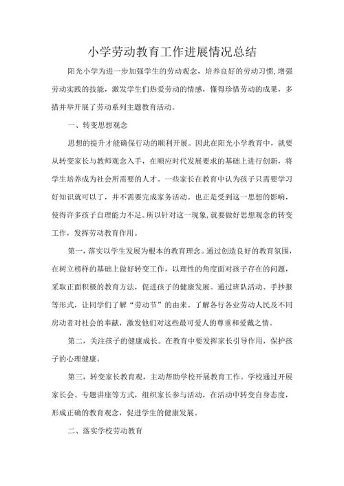 小学劳动教育工作进展情况总结.docx