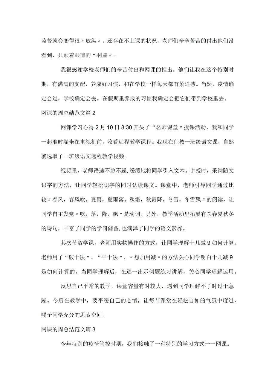 网课的周总结范文（通用3篇）.docx_第2页