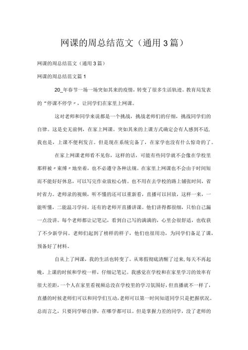 网课的周总结范文（通用3篇）.docx