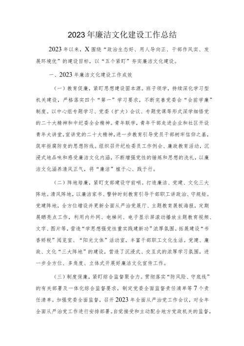 廉洁文化建设工作总结1800字.docx