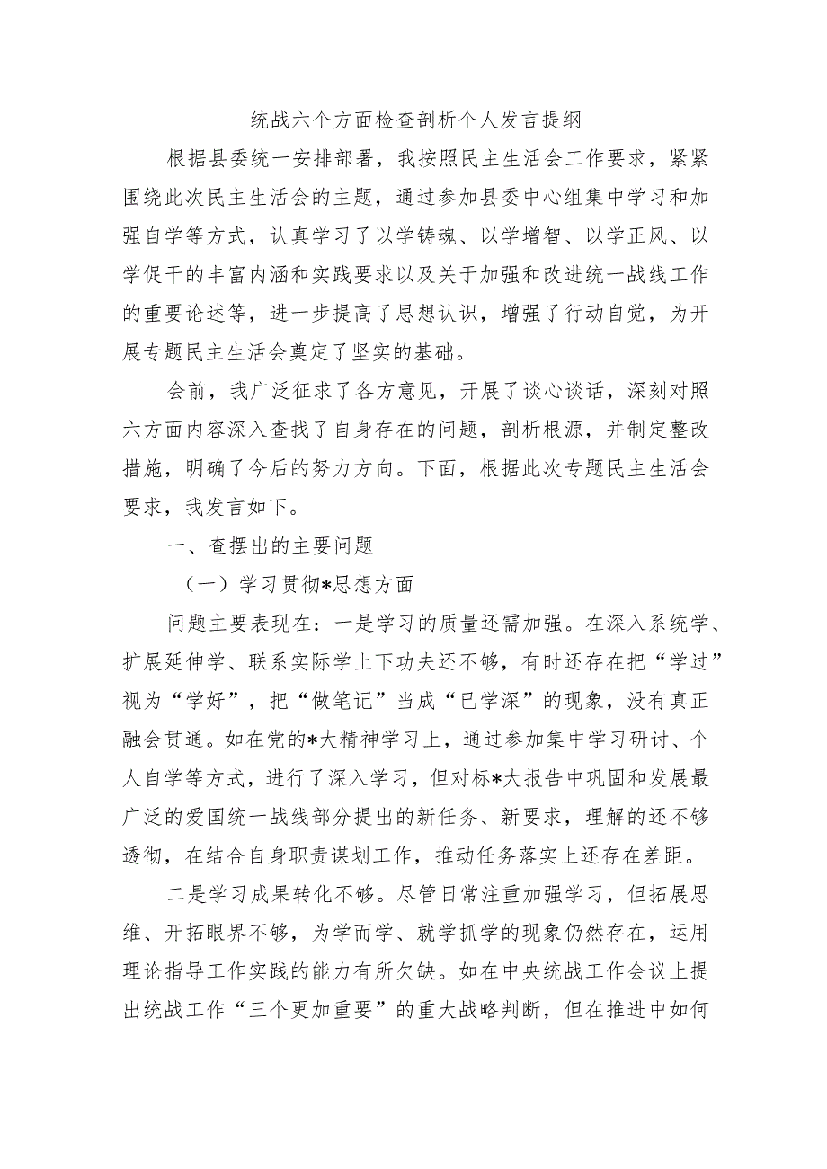 统战六个方面检查剖析个人发言提纲.docx_第1页
