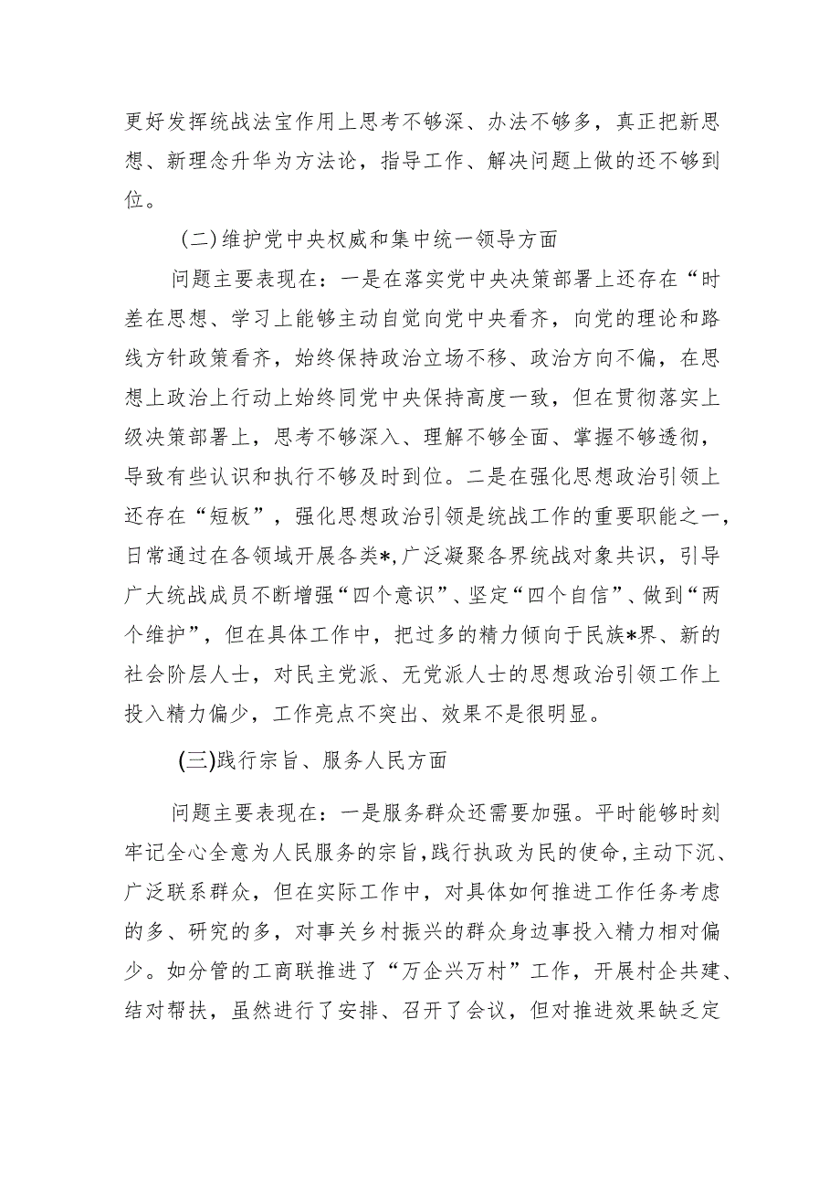 统战六个方面检查剖析个人发言提纲.docx_第2页