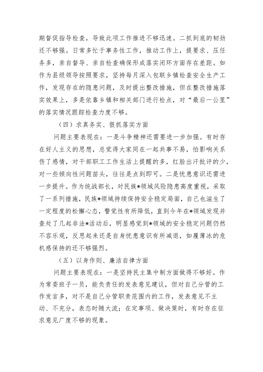 统战六个方面检查剖析个人发言提纲.docx_第3页