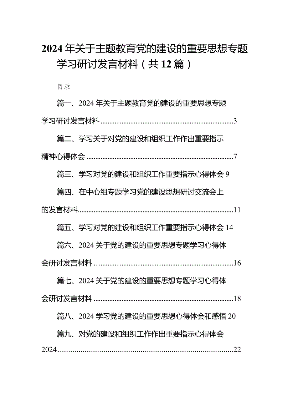 2024年关于党的建设的重要思想专题学习研讨发言材料12篇（精选版）.docx_第1页