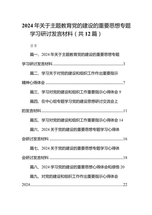 2024年关于党的建设的重要思想专题学习研讨发言材料12篇（精选版）.docx