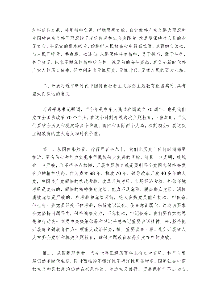 主题教育开班式部署动员推进会讲话6篇.docx_第3页