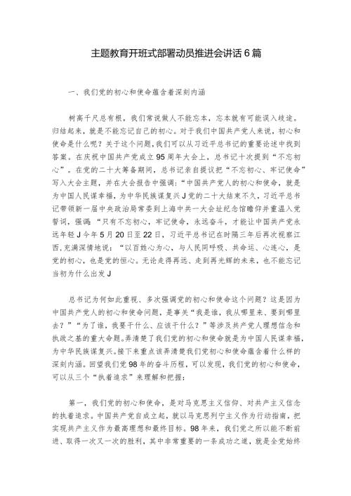主题教育开班式部署动员推进会讲话6篇.docx