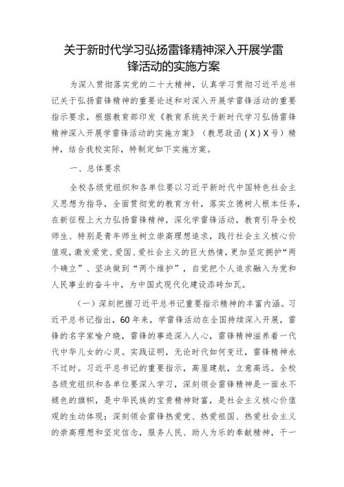 新时代学习弘扬雷锋精神深入开展学雷锋活动的实施方案.docx
