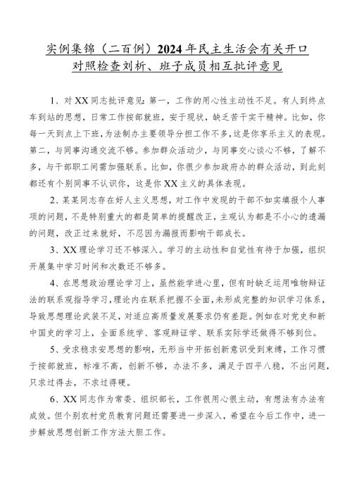 实例集锦（二百例）2024年民主生活会有关开展对照检查剖析、班子成员相互批评意见.docx