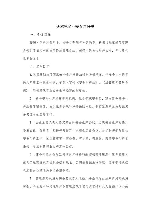 天然气企业安全责任书(2).docx