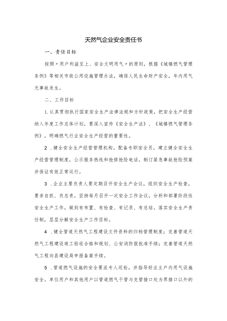 天然气企业安全责任书(2).docx_第1页
