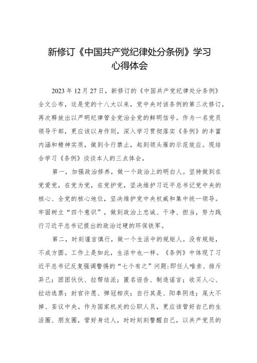 新修订《中国共产党纪律处分条例》学习心得体会十四篇.docx