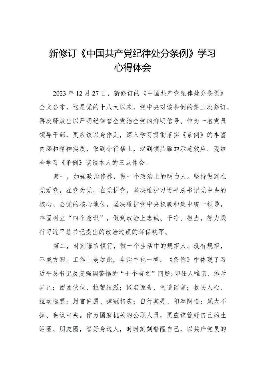 新修订《中国共产党纪律处分条例》学习心得体会十四篇.docx_第1页
