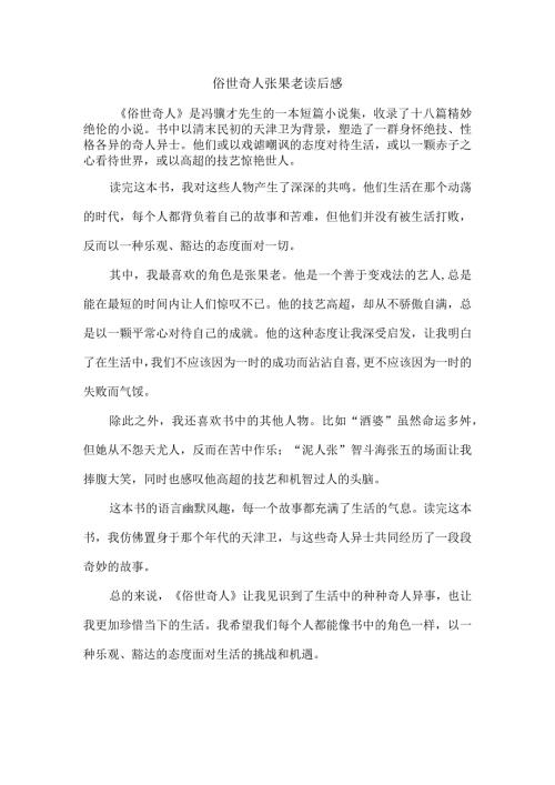 俗世奇人张果老读后感.docx