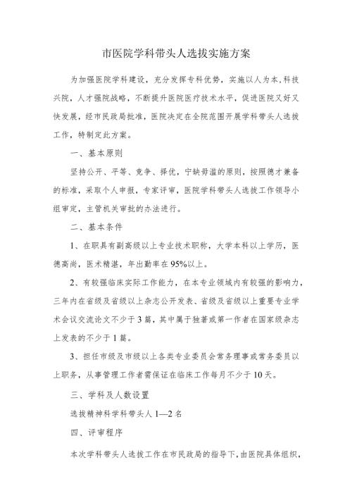 市医院学科带头人选拔实施方案.docx