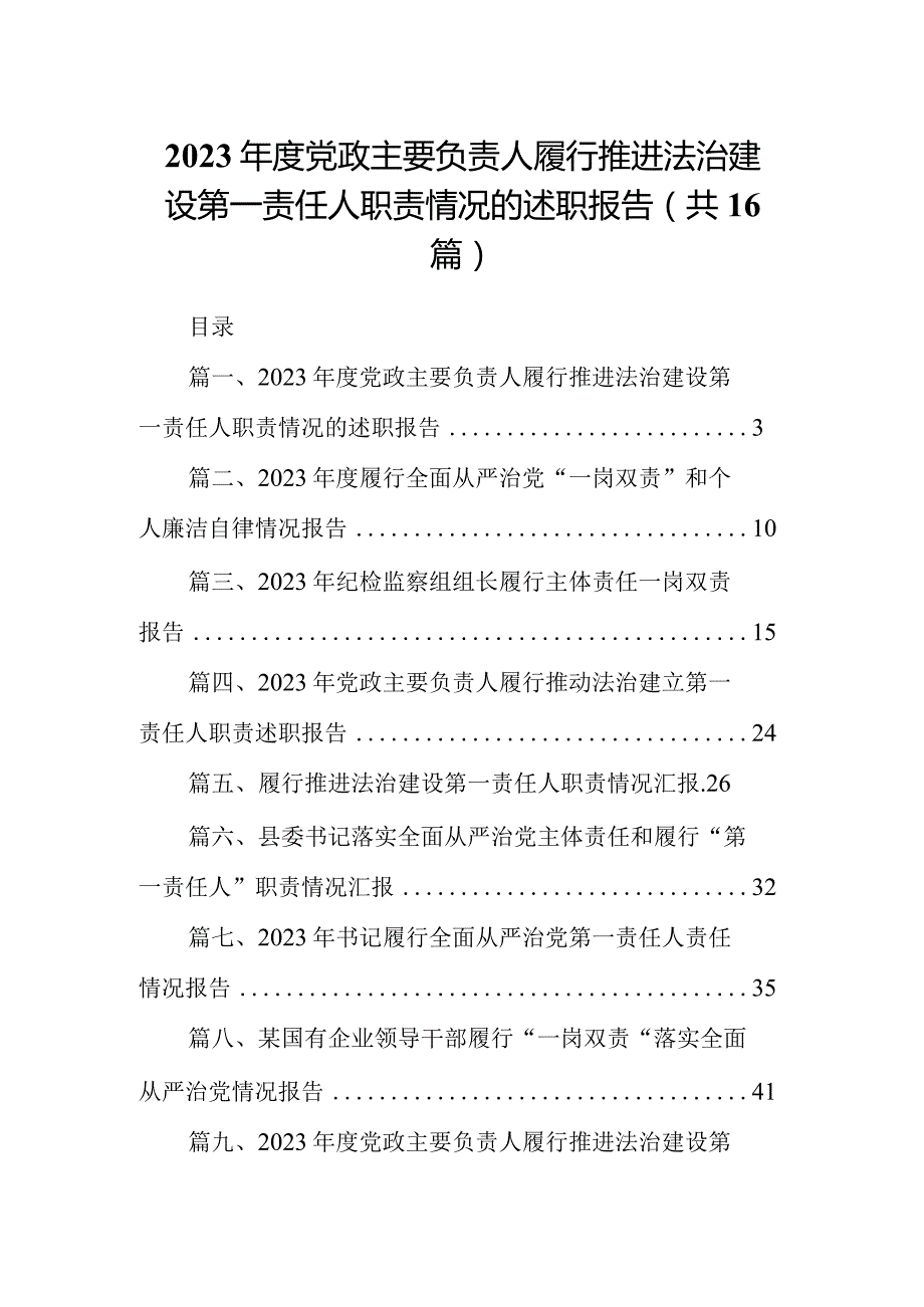2023党政主要负责人履行推进法治建设第一责任人职责情况的述职报告16篇(最新精选)(1).docx_第1页