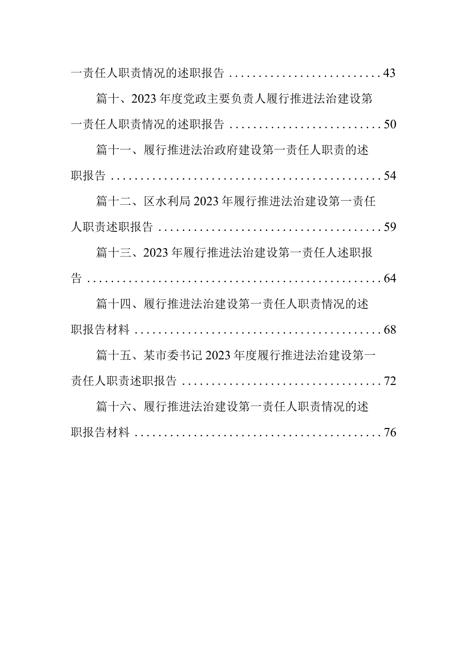2023党政主要负责人履行推进法治建设第一责任人职责情况的述职报告16篇(最新精选)(1).docx_第2页