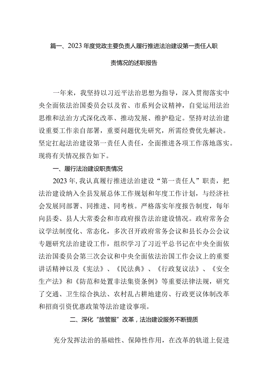 2023党政主要负责人履行推进法治建设第一责任人职责情况的述职报告16篇(最新精选)(1).docx_第3页