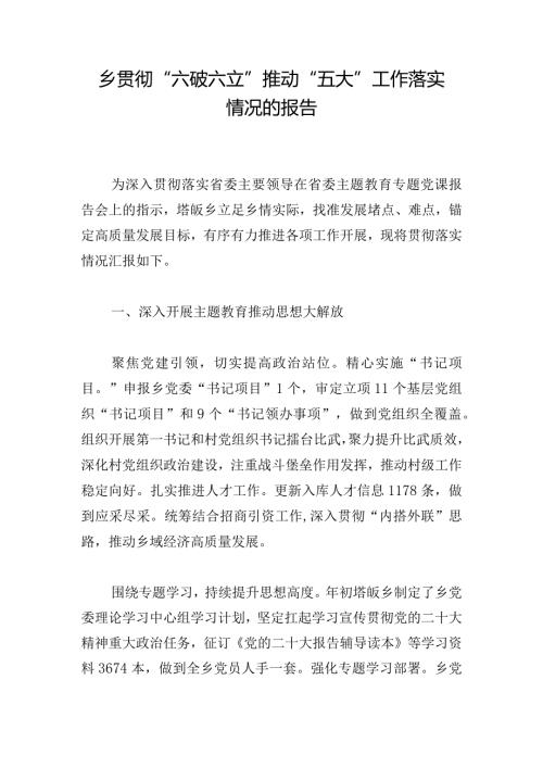乡贯彻“六破六立”推动“五大”工作落实情况的报告.docx