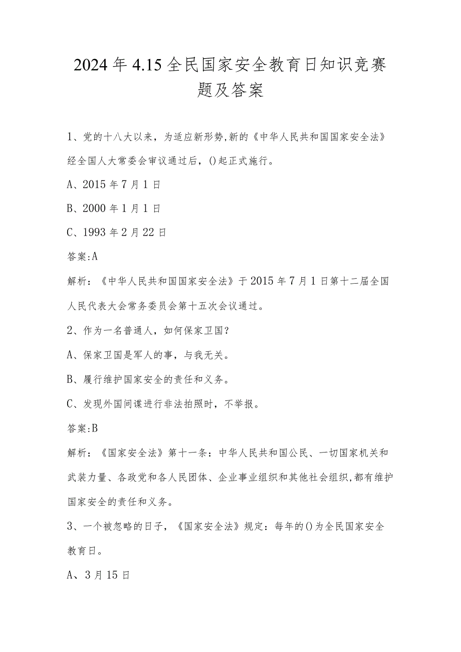 2024年全民国家安全教育日知识竞赛题.docx_第1页