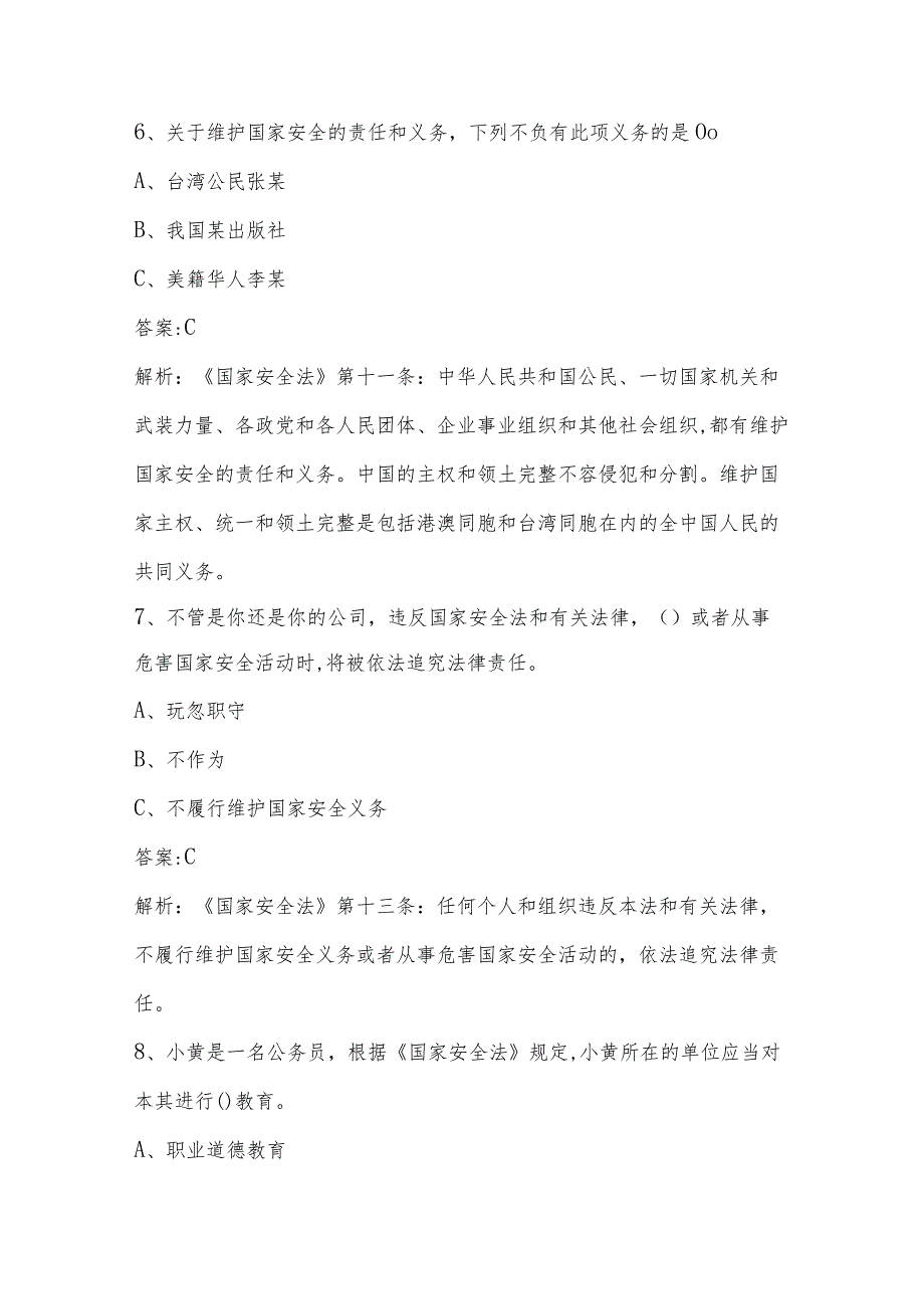 2024年全民国家安全教育日知识竞赛题.docx_第3页