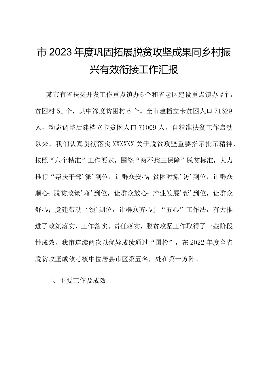 市2023巩固拓展脱贫攻坚成果同乡村振兴有效衔接工作汇报.docx_第1页