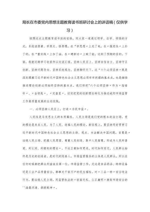局长在市委党内思想主题教育读书班研讨会上的讲话稿.docx