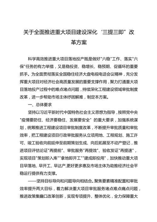关于全面推进重大项目建设深化“三提三即”改革方案.docx