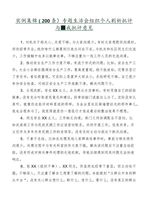 实例集锦（200条）专题生活会组织个人剖析批评与自我批评意见.docx