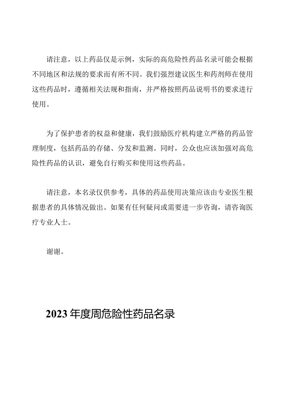 2023高危险性药品名录.docx_第2页