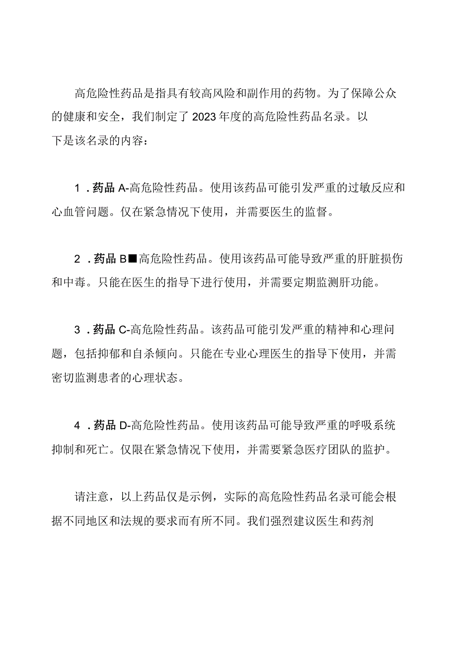 2023高危险性药品名录.docx_第3页
