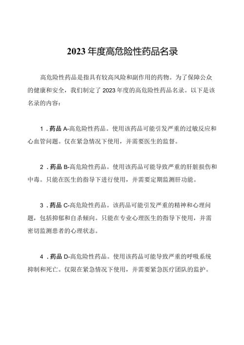 2023高危险性药品名录.docx