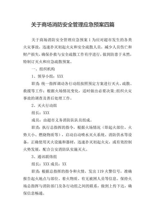 关于商场消防安全管理应急预案四篇.docx
