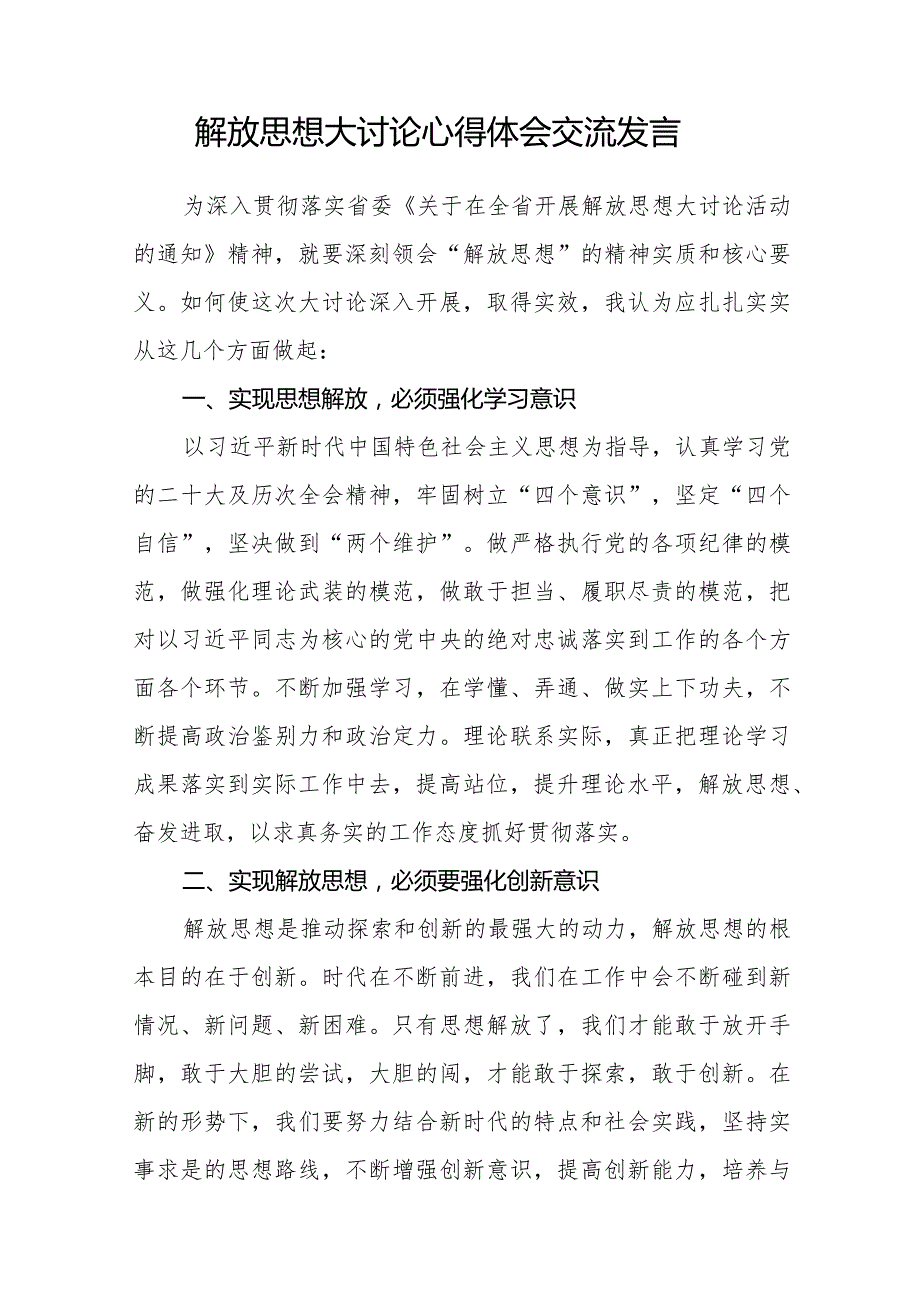 湖南省解放思想大讨论活动心得体会二十五篇.docx_第2页