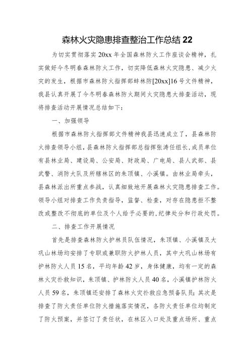 森林火灾隐患排查整治工作总结22.docx