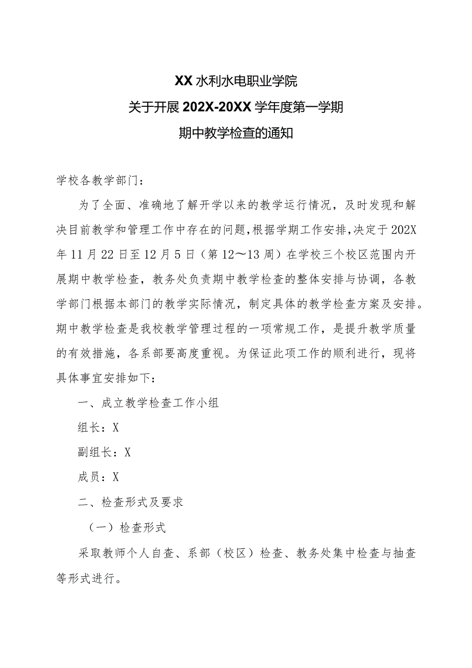 XX水利水电职业学院关于开展202X20XX学第一学期期中教学检查的通知（2024年）.docx_第1页