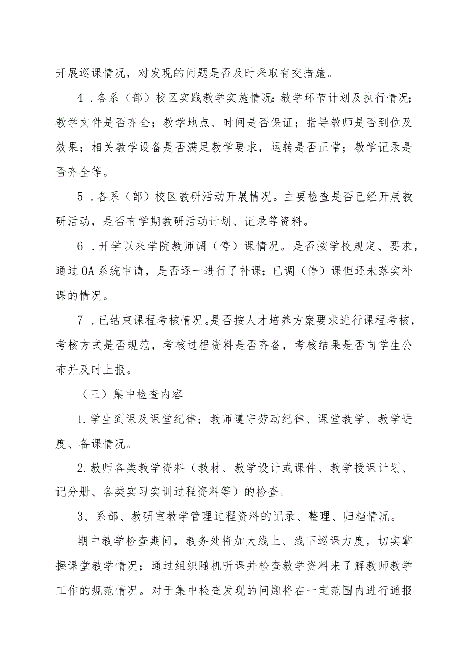 XX水利水电职业学院关于开展202X20XX学第一学期期中教学检查的通知（2024年）.docx_第3页