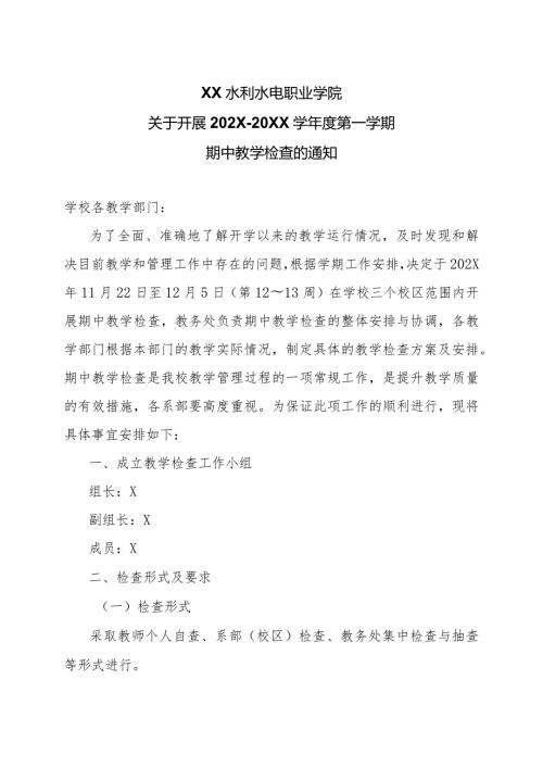 XX水利水电职业学院关于开展202X20XX学第一学期期中教学检查的通知（2024年）.docx